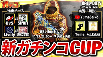 【新ガチンコCUP】国内最強チーム決定GBL大会「準決勝･決勝戦」実況解説Yume & Xceed.Kakkii【CoDモバイル】