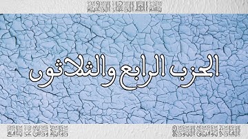القرآن القارئ توفيق النوري الحزب 34
