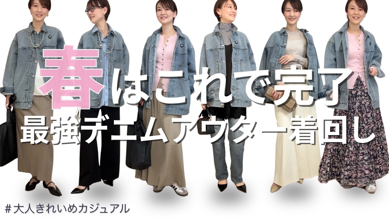 【春アウター徹底着回し】デニムアウターで最高の６コーデ作ってみました