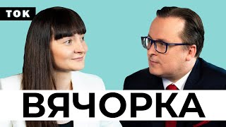 Вячорка: о санкциях и репрессиях, о Тихановской, Протасевиче и будущем Беларуси | Ток НН