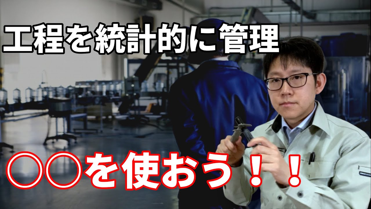 工程の管理は何を見れば良いの？統計的な管理方法を解説します。