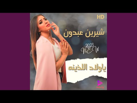 يا ولاد اللاذينة