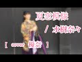 夏恋模様/水樹奈々(cover)【優奈】
