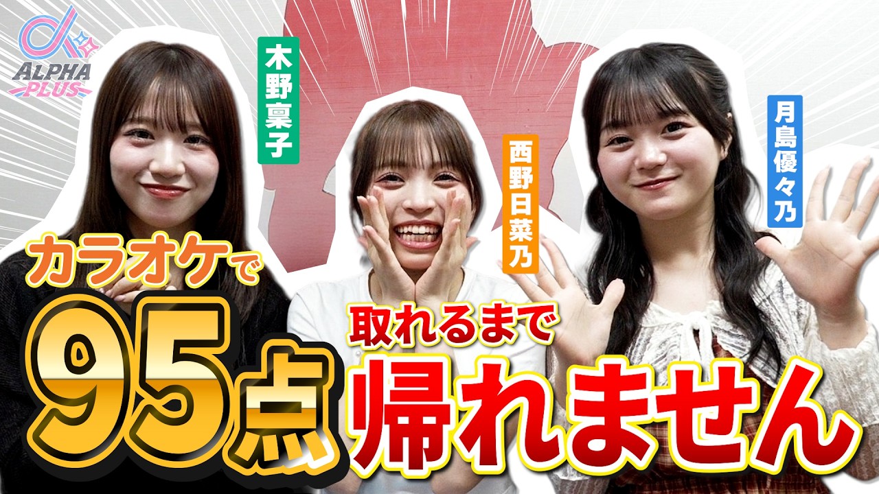 自分たちの曲なら流石に取れる⁉️ カラオケ95点以上取れるまで帰れません🎤