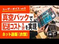 真空パックで物流コストが大幅削減?! 衣類ネット通販の事例