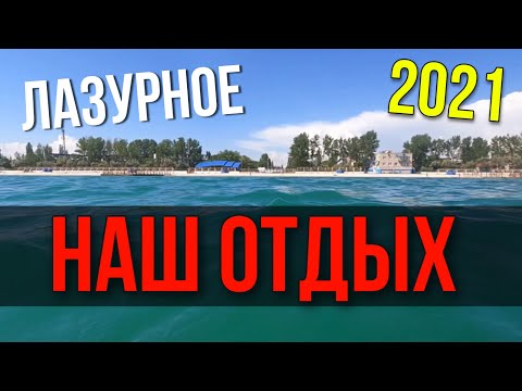 Наш отдых в