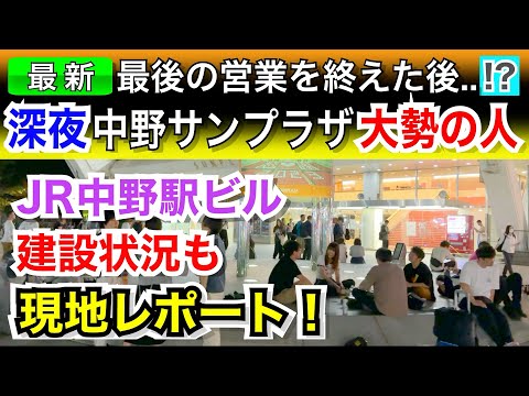 【再開発】中野サンプラザ営業終了後の深夜、別れを惜しむ人が大集結！JR中央線駅ビル建設状況も！現地レポート。