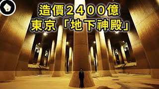 守護東京的「地下神殿」、堪稱世界上最完美的排水系統，到底有多厲害？