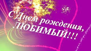 С Днем Рождения, Любимый! Футаж