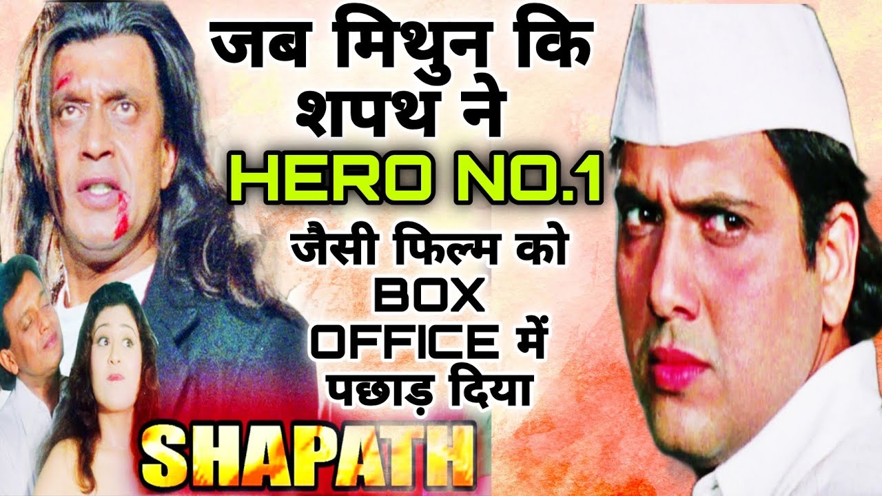 जब मिथुन की 'शपथ' के सामने ढेर हुई गोविंदा की 'Hero No. 1' | Mithun vs Govinda Box Office Clash
