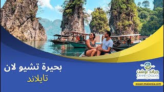 اجمل المناطق السياحية في تايلاند | بحيرة تشيو لان