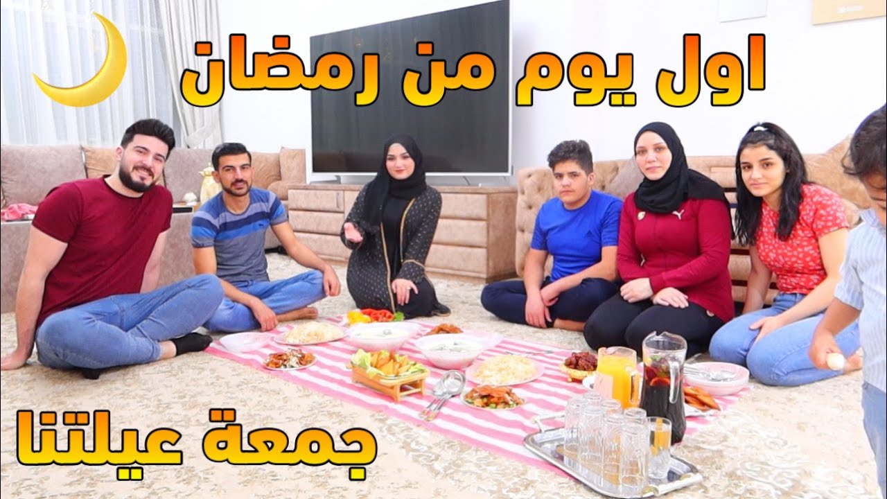 روتينا في اول يوم رمضان ( الحلقة الاولى ) أجواء مابعد الإفطار اشتمعت العيلة كلها ارحبووو