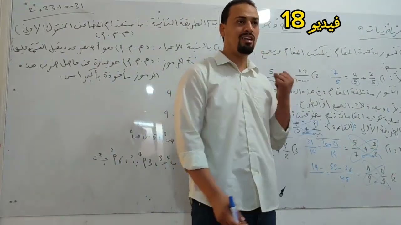 فيديو 18 جمع وطرح الكسور الباب الثاني  #رياضيات_الصف_التاسع_مع_الاستاذ_ناصر_الطويل