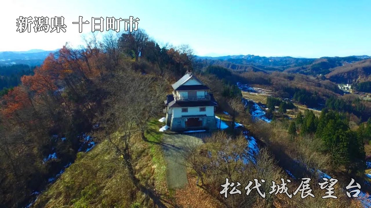 新潟県 十日町市松代 松代城展望台 ドローン 空撮 Youtube
