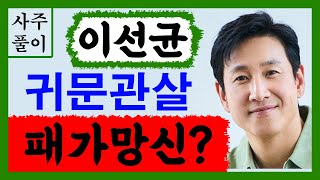 배우 이선균! 귀문관살 패가망신? 이선균 사주풀이! 에 대한 강의입니다~ 사주/운세/역학/철학/주역/사주팔자…