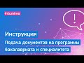 Подача документов на программы бакалавриата и специалитета в РТУ МИРЭА