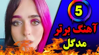 پنج تا از بهترین آهنگ های مدگل (Madgal Top 5)