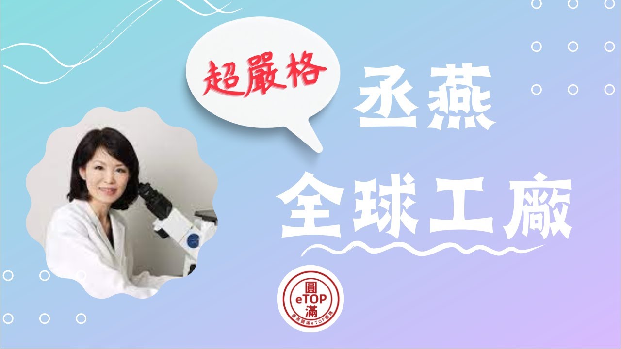 丞燕製造工廠:介紹 - YouTube