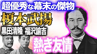 A passionate friendship with the outstanding late Edo period figure, Takeaki Enomoto! Kuroda Kiyo...