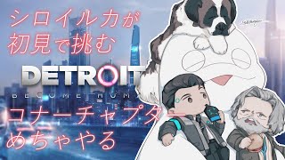 【# Re-1】シロイルカが初見で挑むDetroit: Become Human 【白・まろやか】