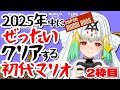 【スーパーマリオブラザーズ/年越し】初代マリオ(ほぼ初見)を2025年中に絶対にクリアします!2【天宿なげき/りーさるぷらん】