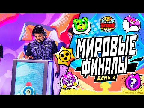 ФИНАЛ ЧЕМПИОНАТА МИРА BRAWL STARS 2023 | ПРИЗОВОЙ ФОНД 750000$