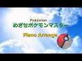 【ピアノ】めざせポケモンマスター Pokémon Piano Arrange