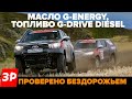 Масло G-Energy, топливо G-Drive Diesel: проверено бездорожьем