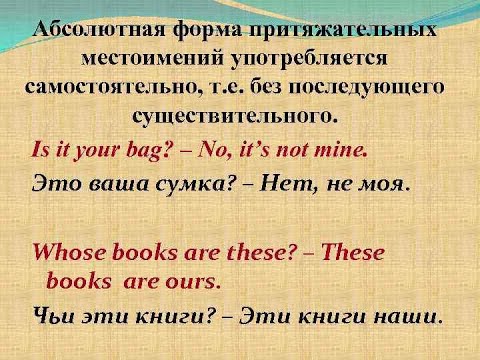 Lesson51.Абсолютная форма местоимений.Как употреблять притяжательные местоимения в абсолютной форме.