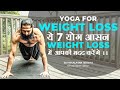 7 yoga asanas to achieve weight loss  by grand master akshar