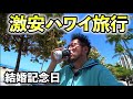 激安ハワイ旅行【夫婦旅】