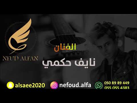 نايف حكمي _ يالمحبين دلونا 2022 فرقة ام لويمي