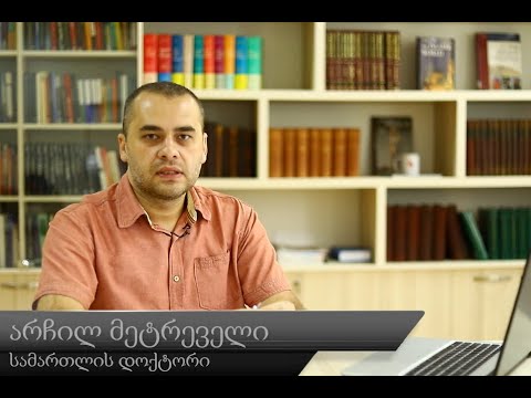 არჩილ მეტრეველი - 12. რელიგიისა და რწმენის თავისუფლება განათლების სფეროში
