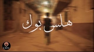 El-Asater Ft. Nemra 6 - Hals Book l مهرجان هلس بوك 