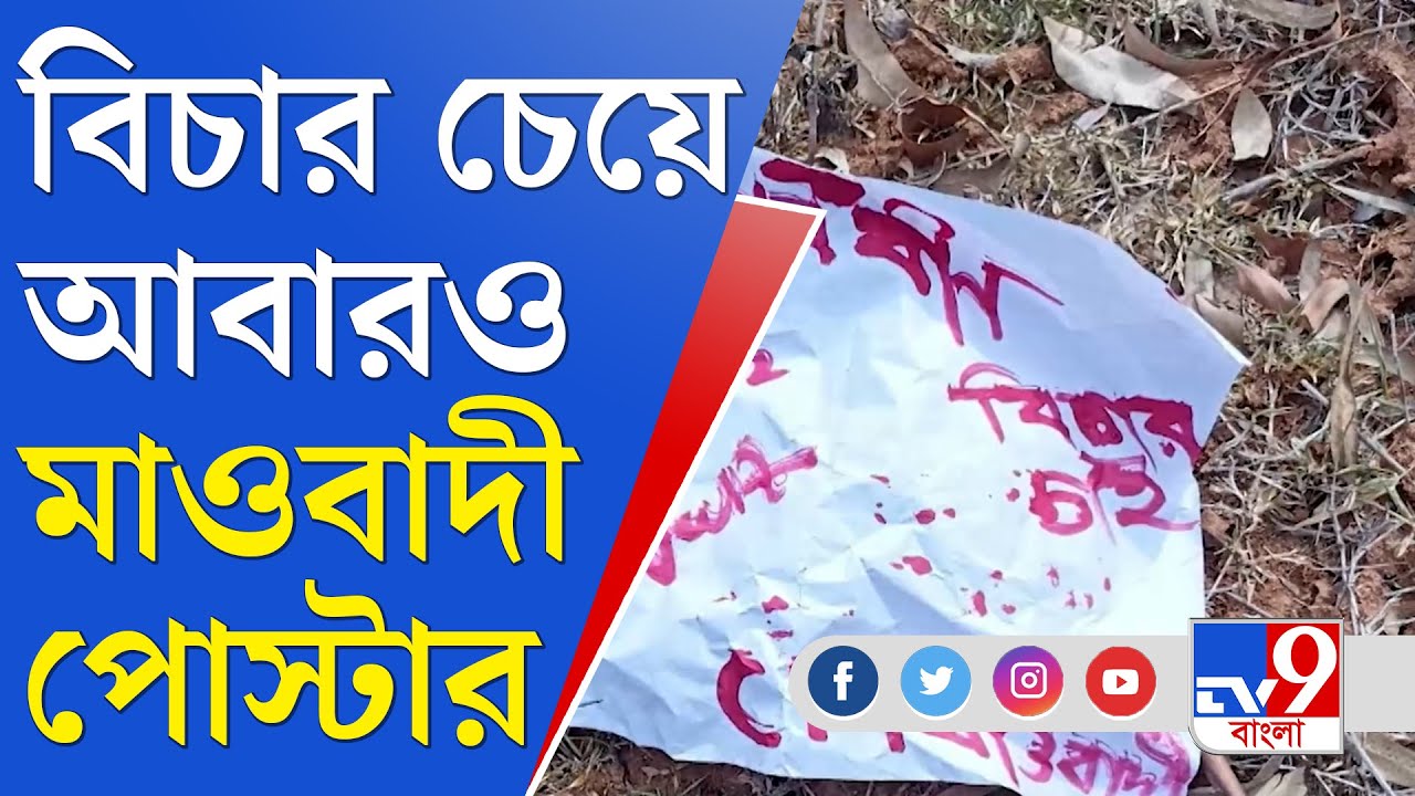 Bankura News Update: শিমূলতলার কিশোরী নির্যাতনের বিচার চেয়ে এবার মাওবাদী পোস্টার তালডাংরায়