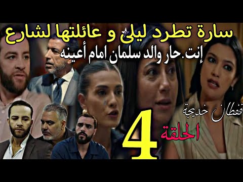 الحلقة 4 من مسلسل قفان خديجة سارة تطرد ليلى و عائلتها لشارع إنت حار والد سلمان امام أعينه سلمان يأمر