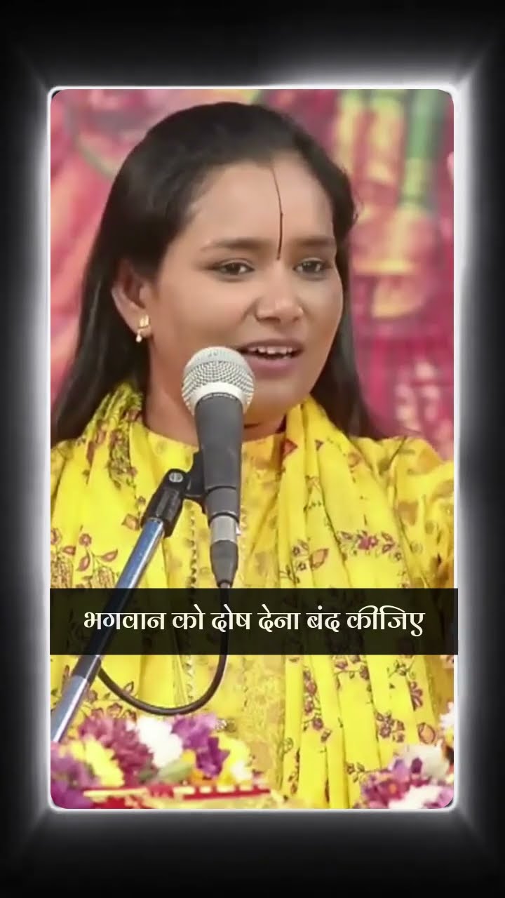 भगवान को दोष देना बंद कीजिए | Devi Chandrakala Ji #shortsfeed #ytshorts #chandrakalajiramkatha