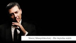 Νίκος Μακρόπουλος - Θα περνάω καλά | Nikos Makropoulos - Tha pernao kala - No Spot