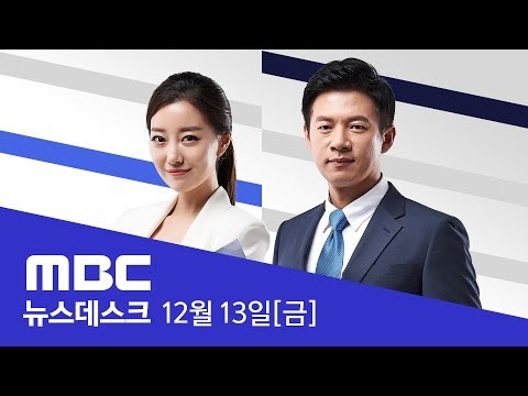 필리버스터 신청·단일안 실패‥본회의 지연-[LIVE] MBC 뉴스데스크 2019년 12월 13일