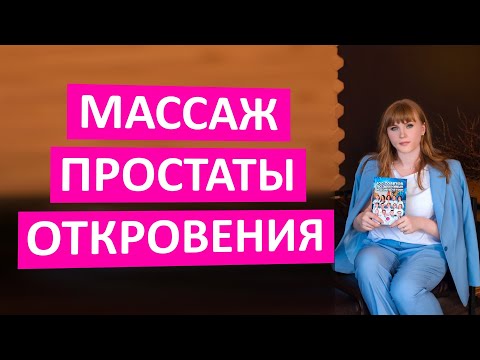 Массаж простаты. Откровения врача.