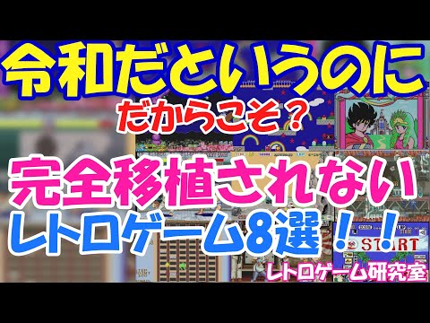 【レトロゲーム】完全移植がされないレトロゲームを見ていこう【各種ハード】
