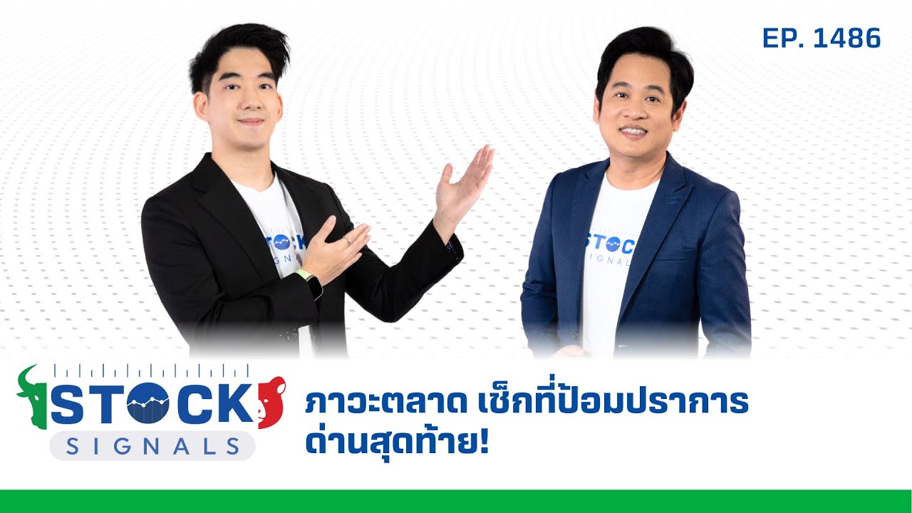 ภาวะตลาด เช็กที่ป้อมปราการด่านสุดท้าย! | by Stock Signals EP.1,486