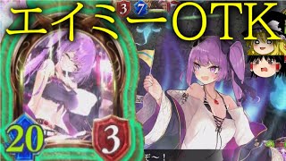 [シャドウバース]ソウルガイドスキン化記念！！エイミーOTK！[ゆっくり実況]