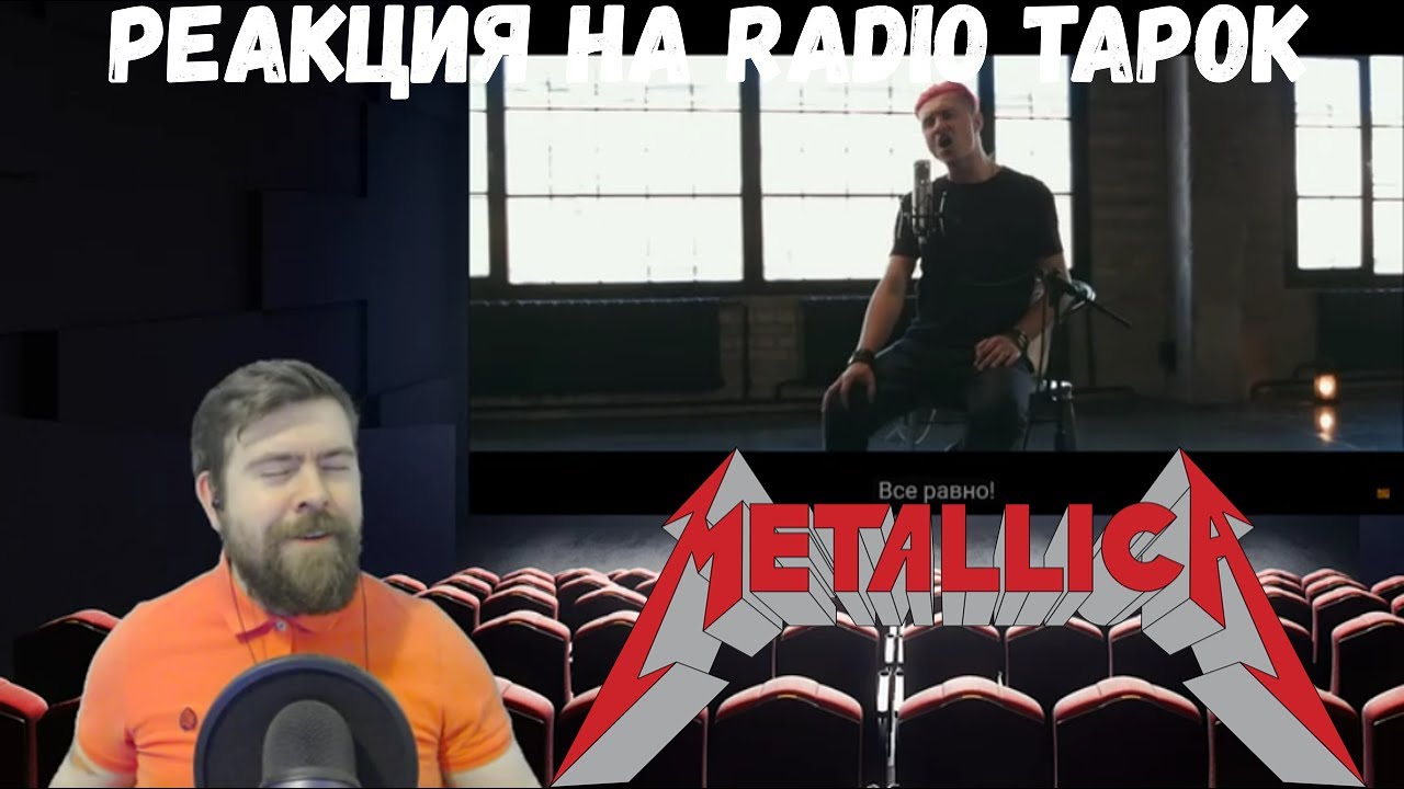 Радио тапок металлика. Nothing else matters Radio Tapok. Radio Tapok enter Sandman. Радио тапок реакция