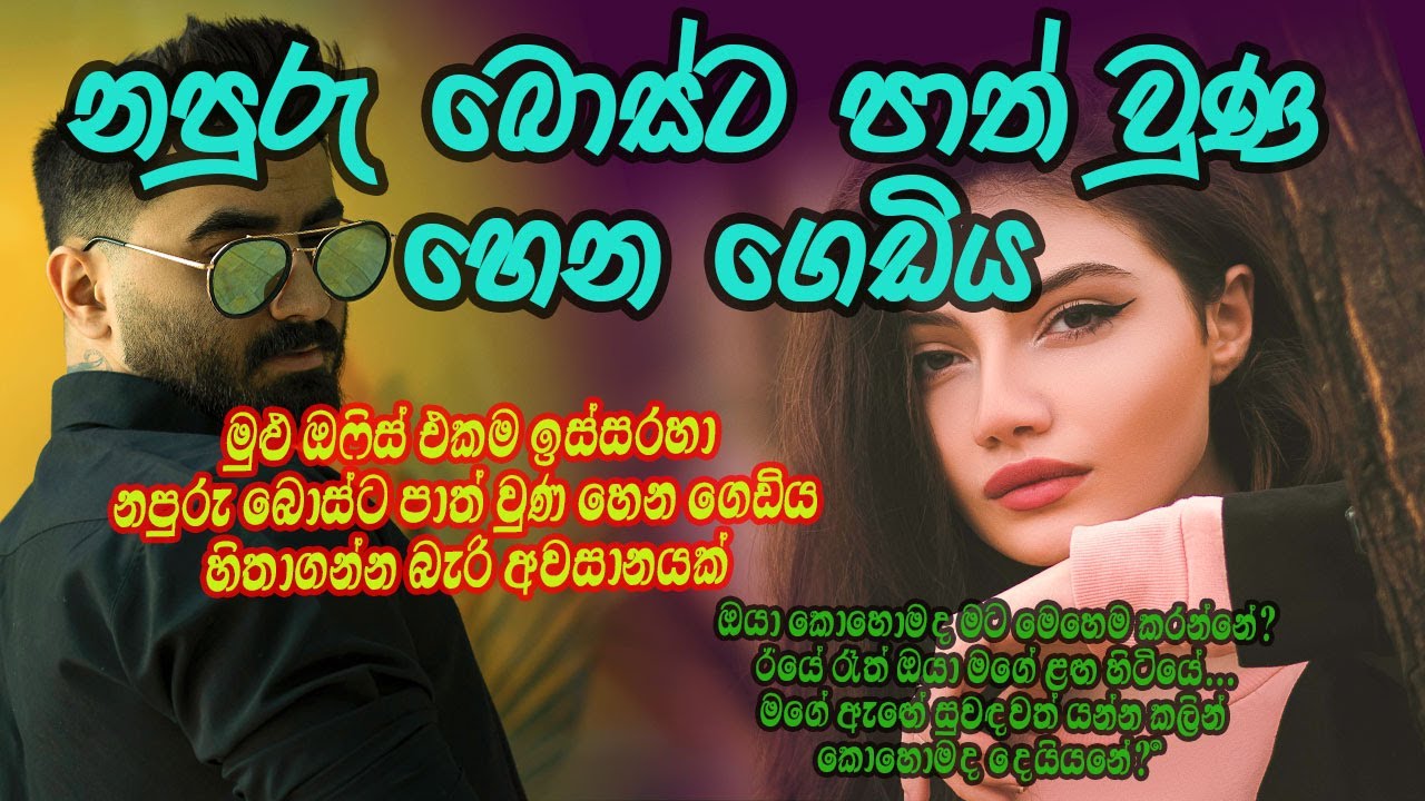 නපුරු බොස්ට පාත් වුණ හෙන ගෙඩිය #කෙටිකතා #ketikatha#adarakatha #lovestory#storys