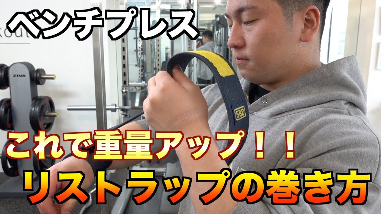 【ベンチプレス】重量の上がるリストラップの巻き方