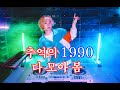 MIXSET 90년대 아이돌 과 뉴잭스윙 Non Stop Party Set S E S H O T 박진영 김건모 김완선 업타운 