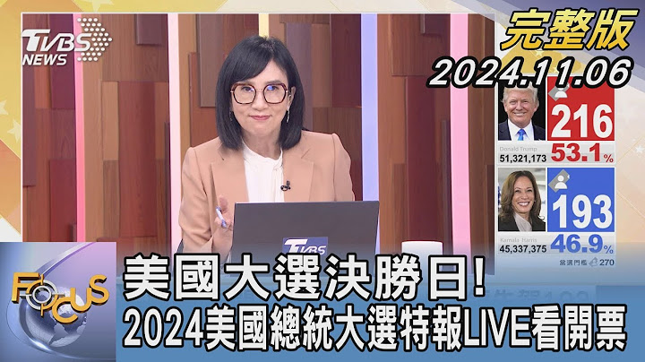 【美選完整版】美國大選決勝日! 2024美國總統大選特報LIVE看開票｜FOCUS世界新聞20241106@TVBSNEWS02
