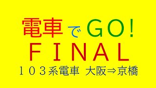 ふなじーの電車でGO!FINAL・103系大阪⇒京橋