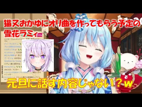 猫又おかゆにオリ曲を作ってもらう予定の雪花ラミィ【雪花ラミィホロライブ切り抜き】